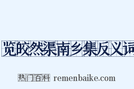 览皎然渠南乡集反义词是什么意思的图片